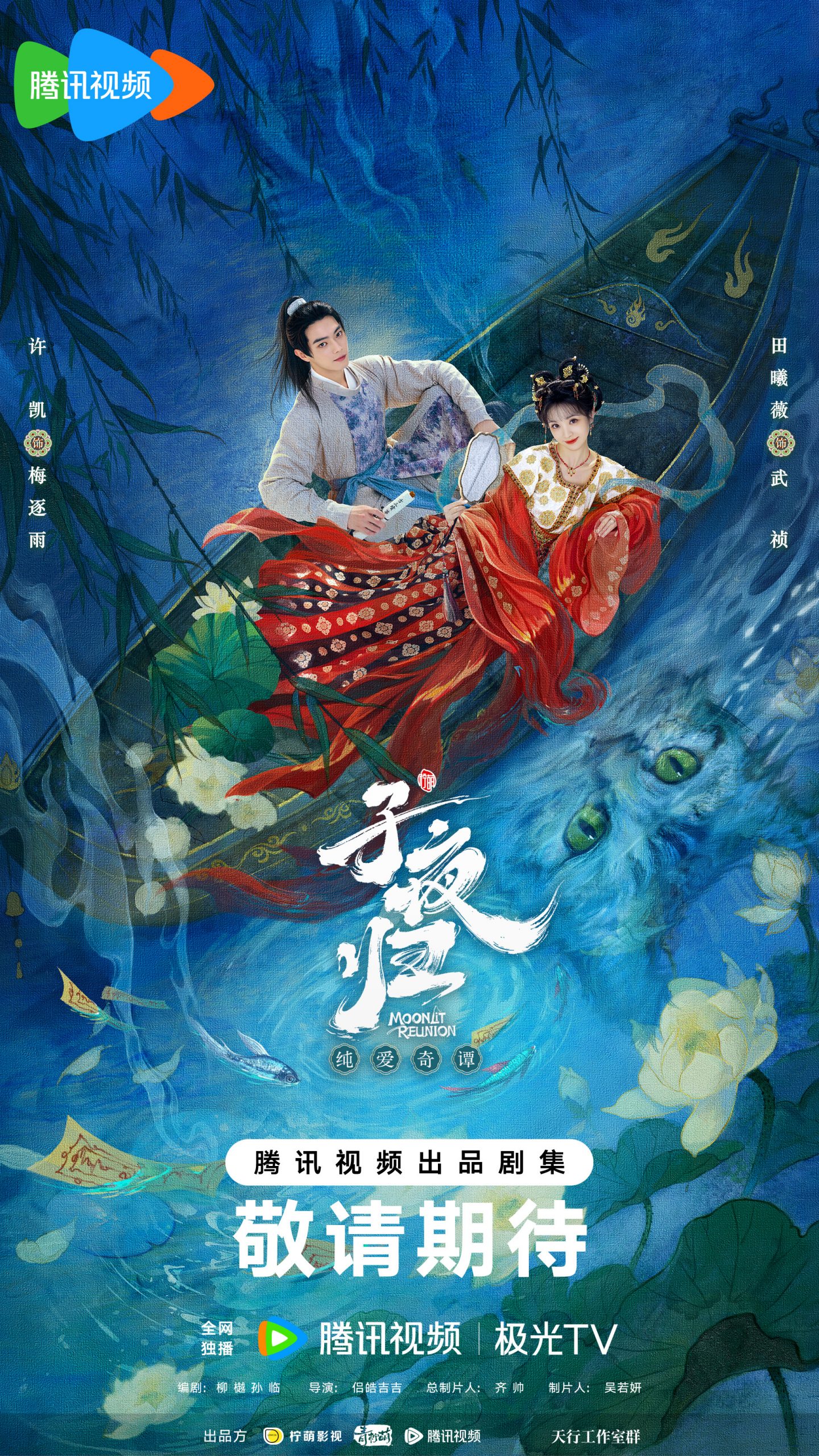 Moonlit Reunion 子夜归