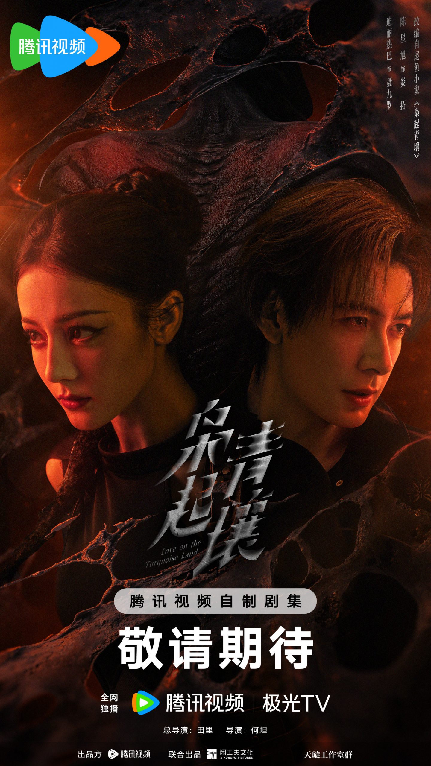 ซีรี่ย์จีนWeTVล็อตใหม่ - Love on the Turquoise Land 枭起青壤