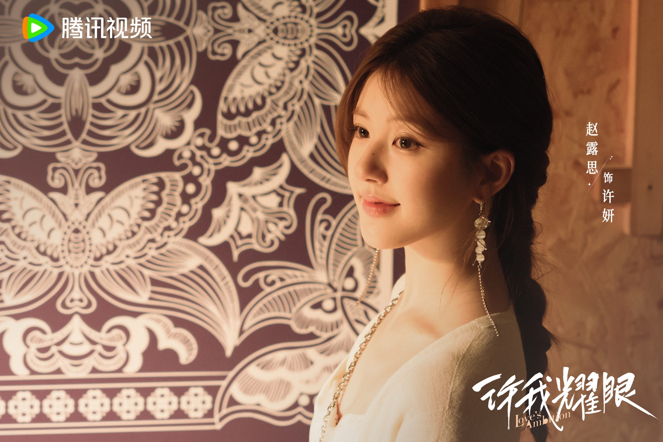 ซีรี่ย์จีนLove's Ambition - 许我耀眼- เฉินเหว่ยถิง - วิลเลียม ชาน - Chen Weiting - William Chan - 陈伟霆- จ้าวลู่ซือ - Zhao Lusi - 赵露思