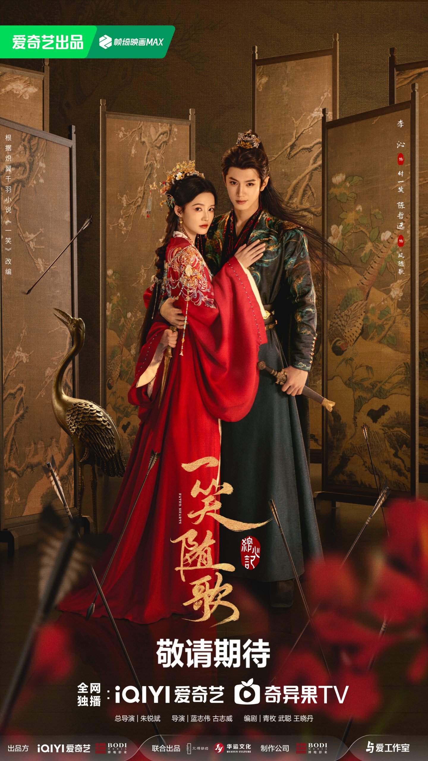 Chen Zheyuan - 陈哲远 - Fated Hearts 一笑随歌