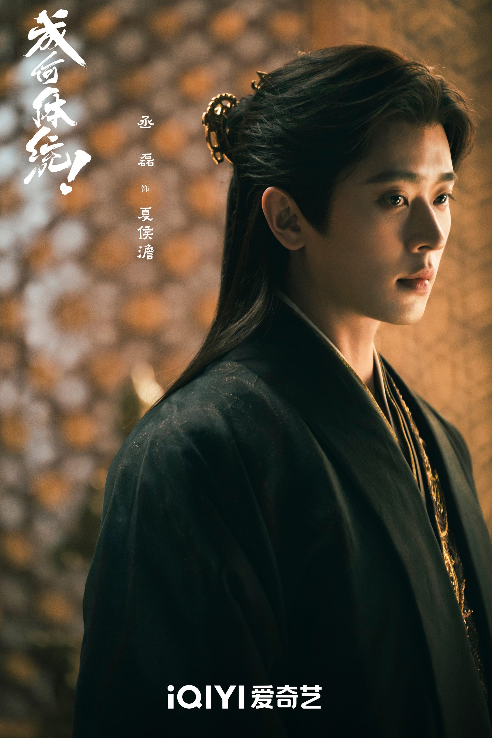 ซีรี่ย์จีนในบทพระเอกของเฉิงเหล่ย - เฉิงเหล่ย -Cheng Lei -丞磊How dare you!? - 成何体统