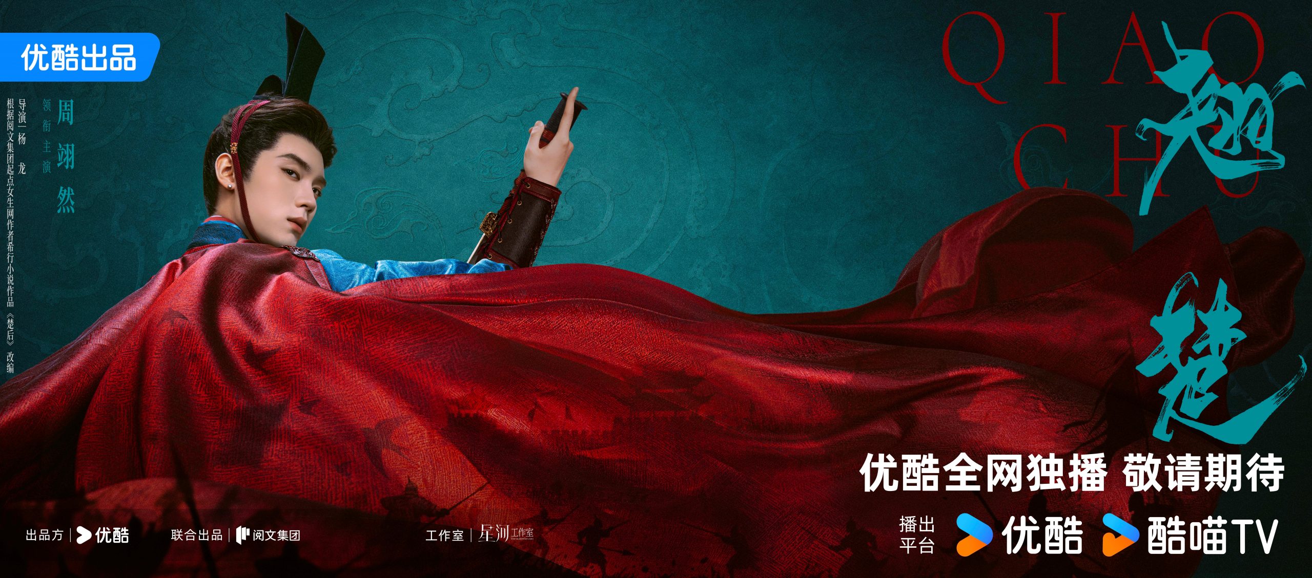 Zhou Yiran - 周翊然-Qiao Chu 翘楚
