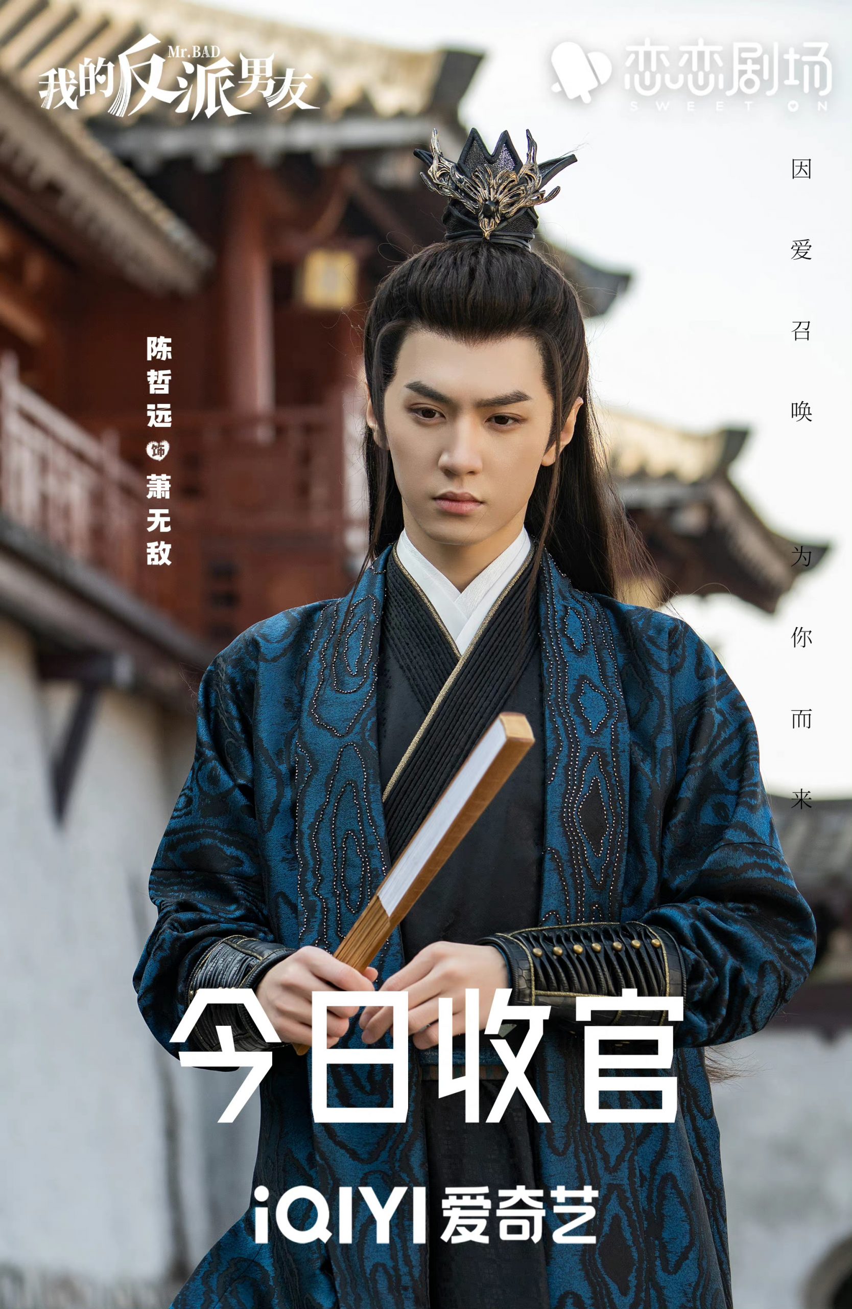 ซีรี่ย์จีนของเฉินเจ๋อหย่วนทางอ้ายฉีอี้ - เฉินเจ๋อหย่วน - เฉินเจ๋อหยวน - Chen Zheyuan - 陈哲远- iQIYI International Global Ambassador - อ้ายฉีอี้ - iQIYI - Mr.Bad ตัวร้ายที่รัก