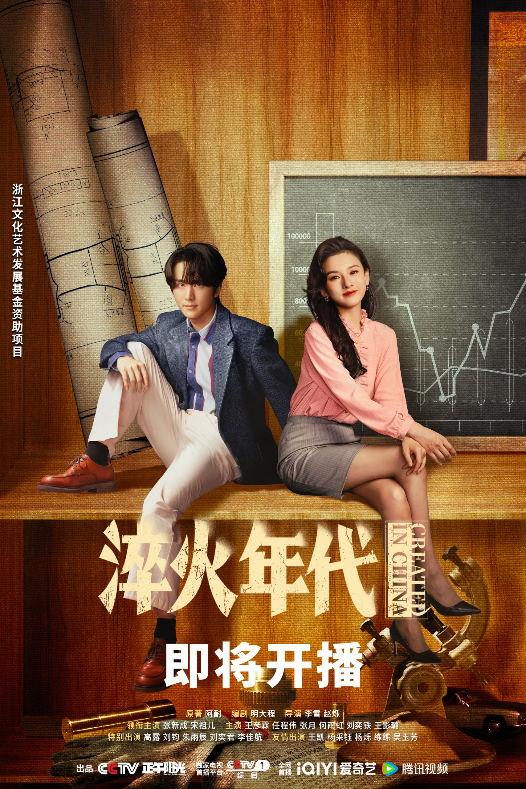 Created in China 淬火年代