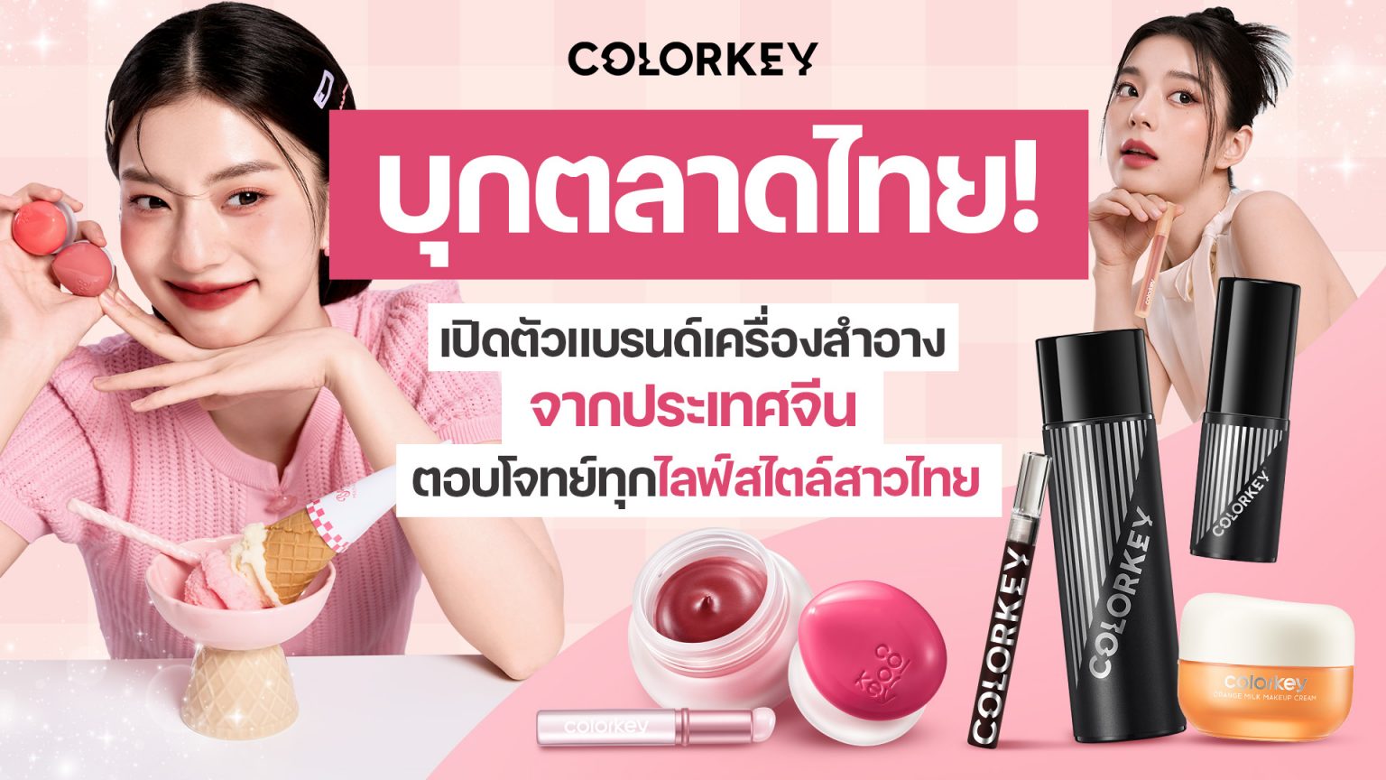 Colorkey Colab Colorkey แบรนด์เครื่องสำอางจีนบุกตลาดไทย ตอบโจทย์ทุกไลฟ์สไตล์