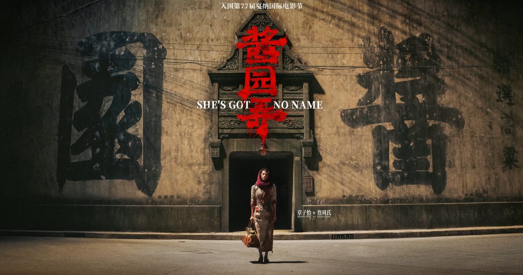 She's Got No Name - 酱园弄•悬案 - จางจื่ออี๋ - Zhang Ziyi - หยางมี่ - Yang Mi - จ้าวลี่อิ่ง - Zhao Liying - หนังจีนปี 2025 - หนังจีนแนวดราม่า - หนังจีนแนวอาชญากรรม - ข่าวจีน - บันเทิงจีน