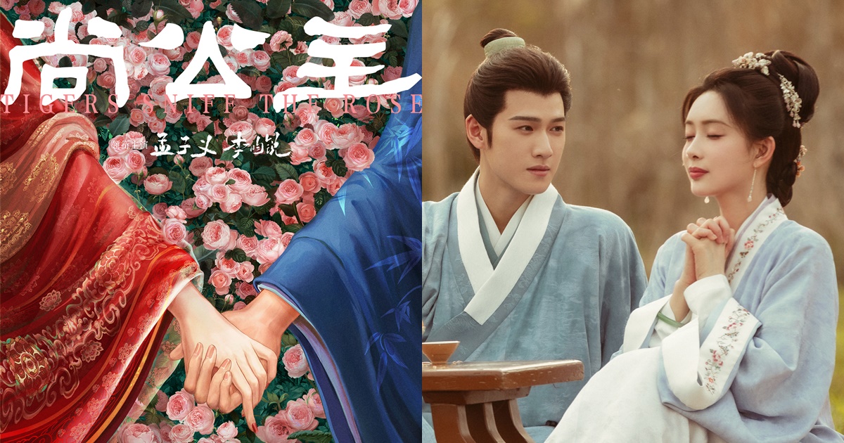 Tigers Sniff The Rose - 尚公主- Blossom - จิ่วฉงจื่อ - หลี่อวิ๋นรุ่ย - Li Yunrui -李昀锐- เมิ่งจื่ออี้ - Meng Ziyi - 孟子义- ซีรี่ย์จีน - ซีรี่ย์จีนปี 2025 - ซีรี่ย์จีนแนวย้อนยุค - ซีรี่ย์จีนแนวโรแมนติก - ซีรี่ย์จีนแนวย้อนยุคปี 2025 - ข่าวจีน - บันเทิงจีน
