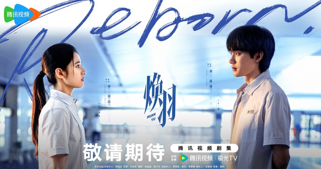 ซีรี่ย์จีน Reborn - 焕羽- จางจิ้งอี๋ - Zhang Jingyi -张婧仪- โจวอี้หราน - โจวอีหราน - Zhou Yiran - 周翊然- ซีรี่ย์จีนแนวโรแมนติก - ซีรี่ย์จีน-ซีรี่ย์จีนปี 2025-ซีรี่ย์จีนแนวชีวิต - ซีรี่ย์จีนแนวดราม่า - ซีรี่ย์จีนแนวการเติบโต -ข่าวจีน -บันเทิงจีน