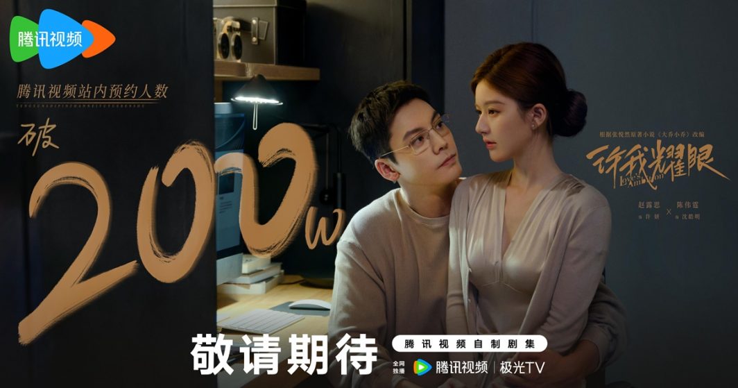 ซีรี่ย์จีนLove's Ambition - 许我耀眼- เฉินเหว่ยถิง - วิลเลียม ชาน - Chen Weiting - William Chan - 陈伟霆- จ้าวลู่ซือ - Zhao Lusi - 赵露思- ซีรี่ย์จีนแนวโรแมนติกปี 2025 - ซีรี่ย์จีนทาง WeTV - ซีรี่ย์จีนแนวโรแมนติก - ซีรี่ย์จีนปี 2025 - ข่าวจีน - บันเทิงจีน