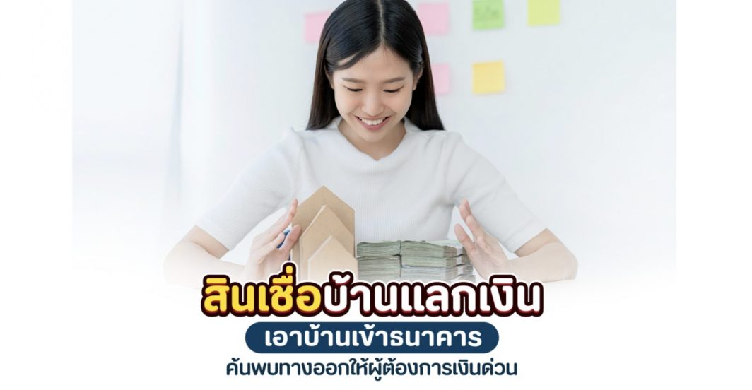 สินเชื่อบ้านแลกเงิน