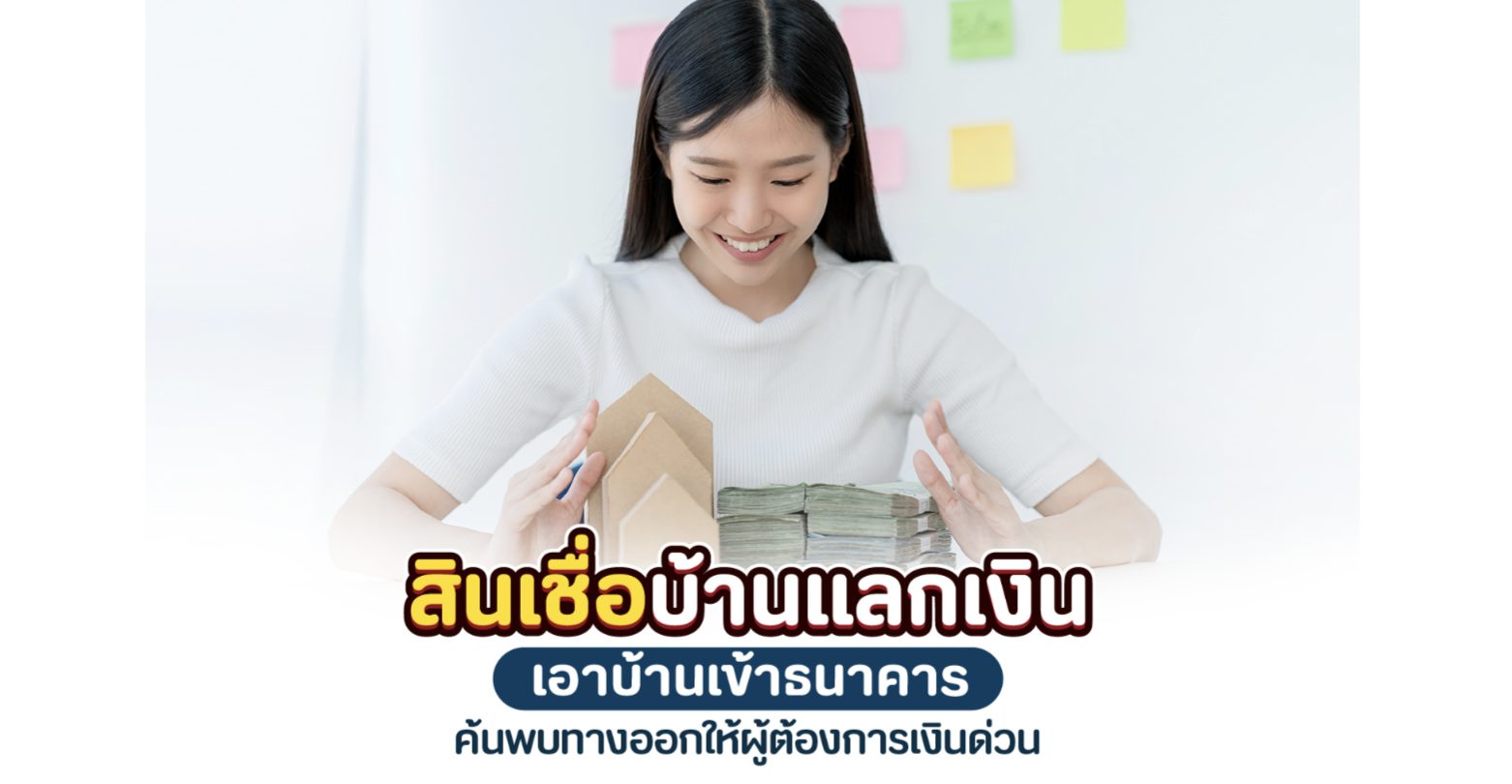 สินเชื่อบ้านแลกเงิน