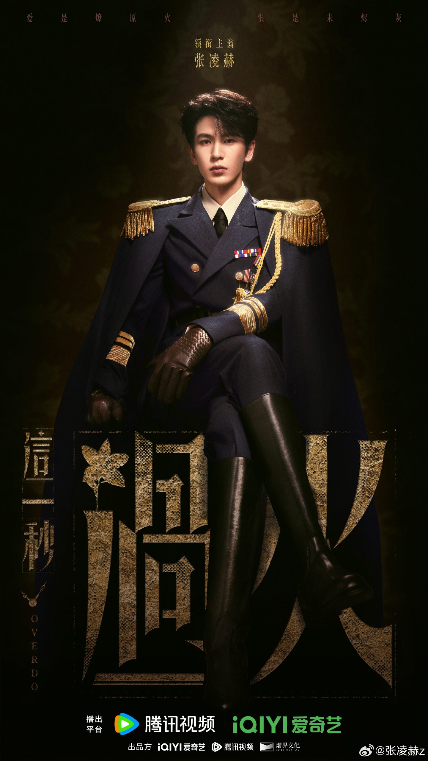 ภาพใบปิดแรกของจางหลิงเฮ่อ-หวังฉู่หรัน -  Overdo -这一秒过火-  จางหลิงเฮ่อ  -  Zhang Linghe  -  张凌赫