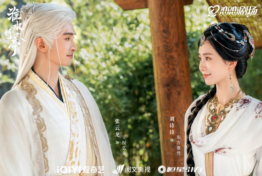 ซีรี่ย์จีนไตรมาสสอง 2025 - ซีรี่ย์จีนปี 2025 - Love in Pavilion เรือนรักป่าไผ่ 淮水竹亭