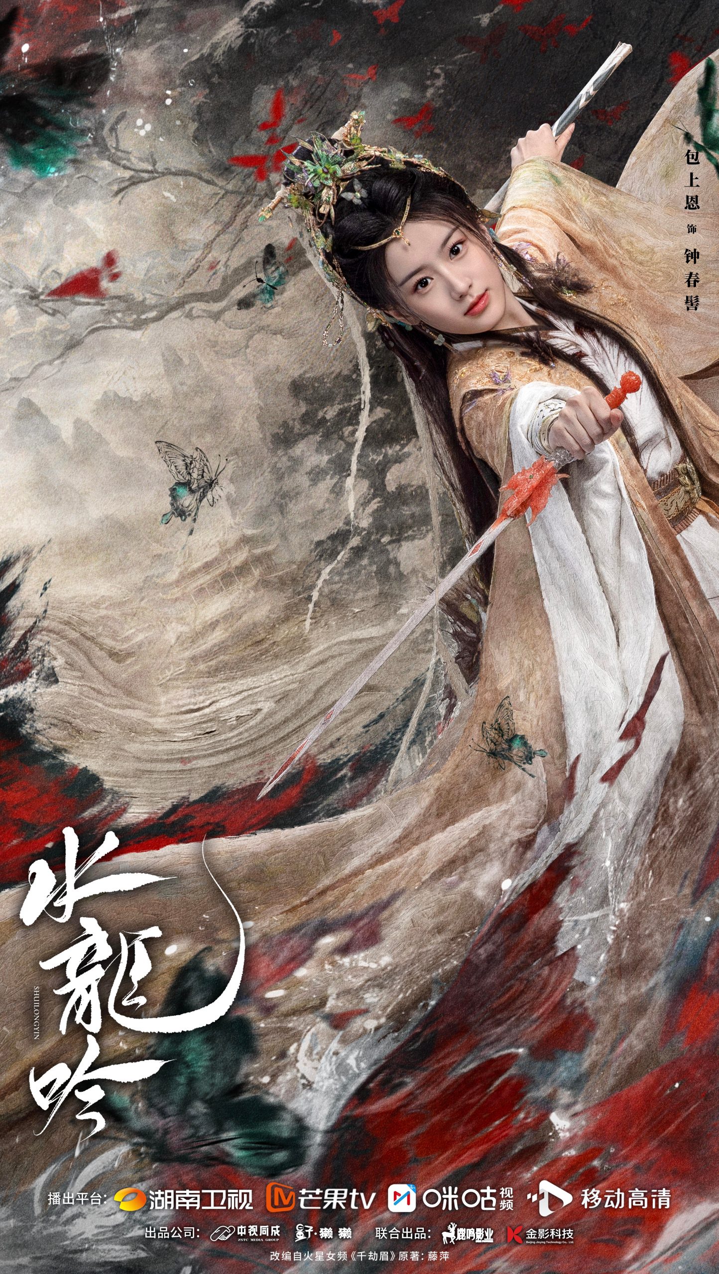 Whispers of Fate - เปาซ่างเอิน - 水龙吟
