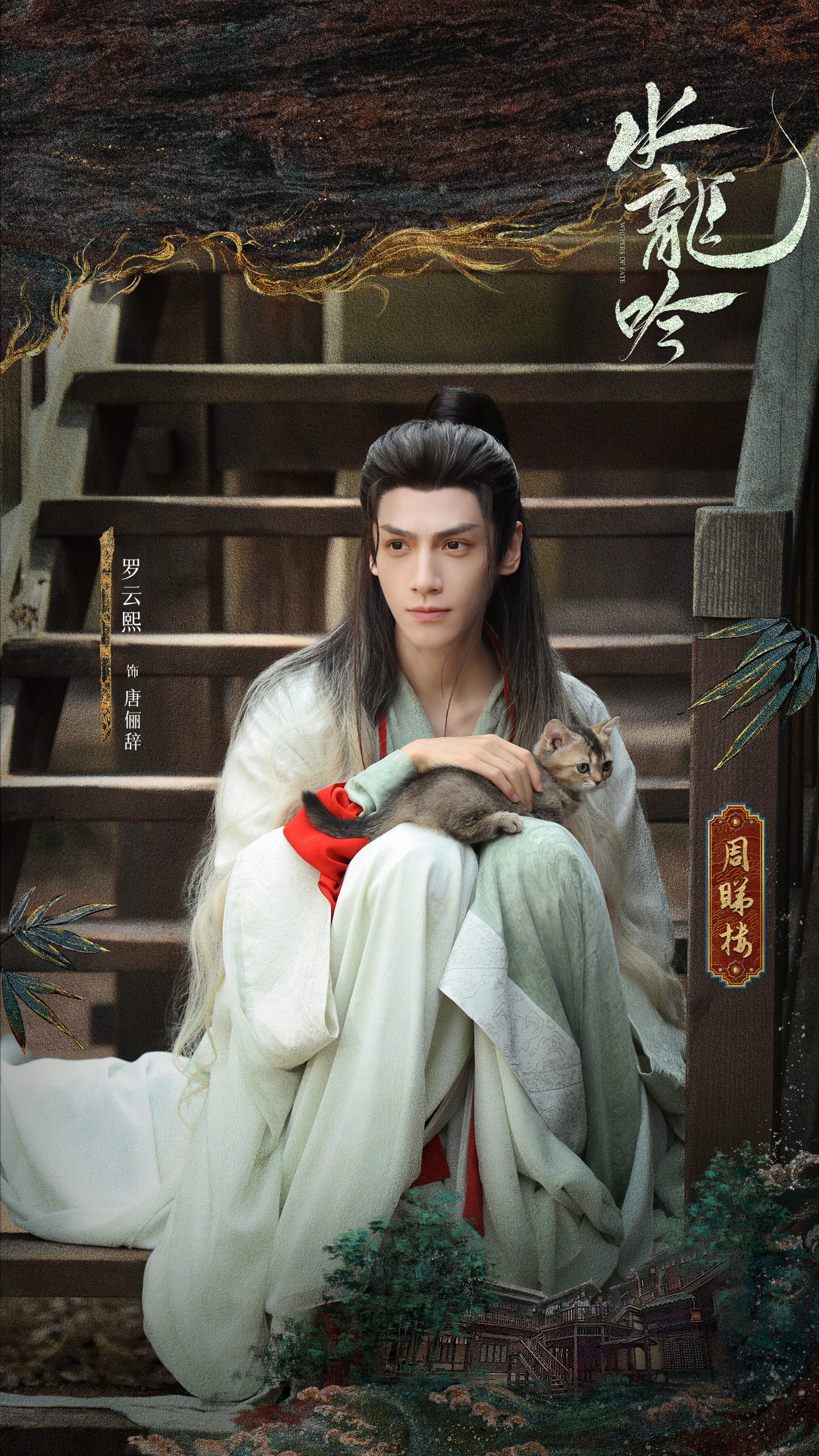 水龙吟 - หลัวอวิ๋นซี - Luo Yunxi