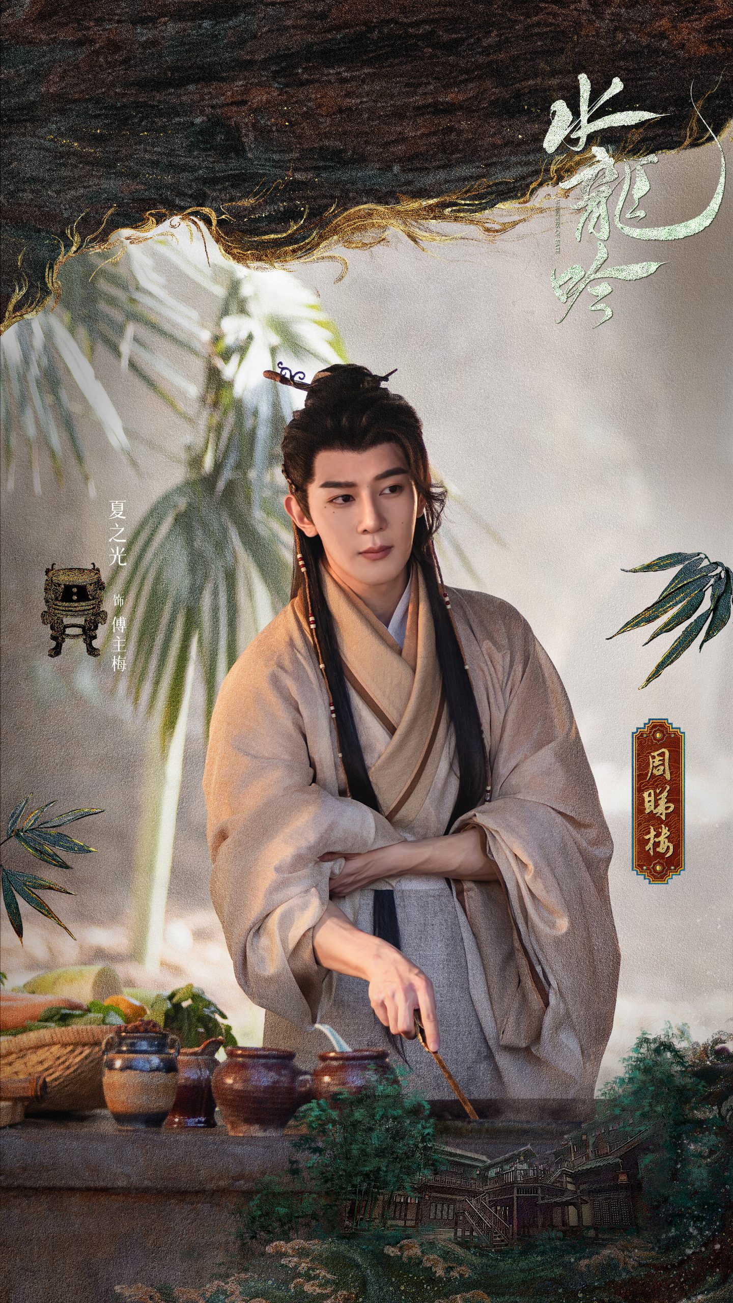Whispers of Fate - 水龙吟