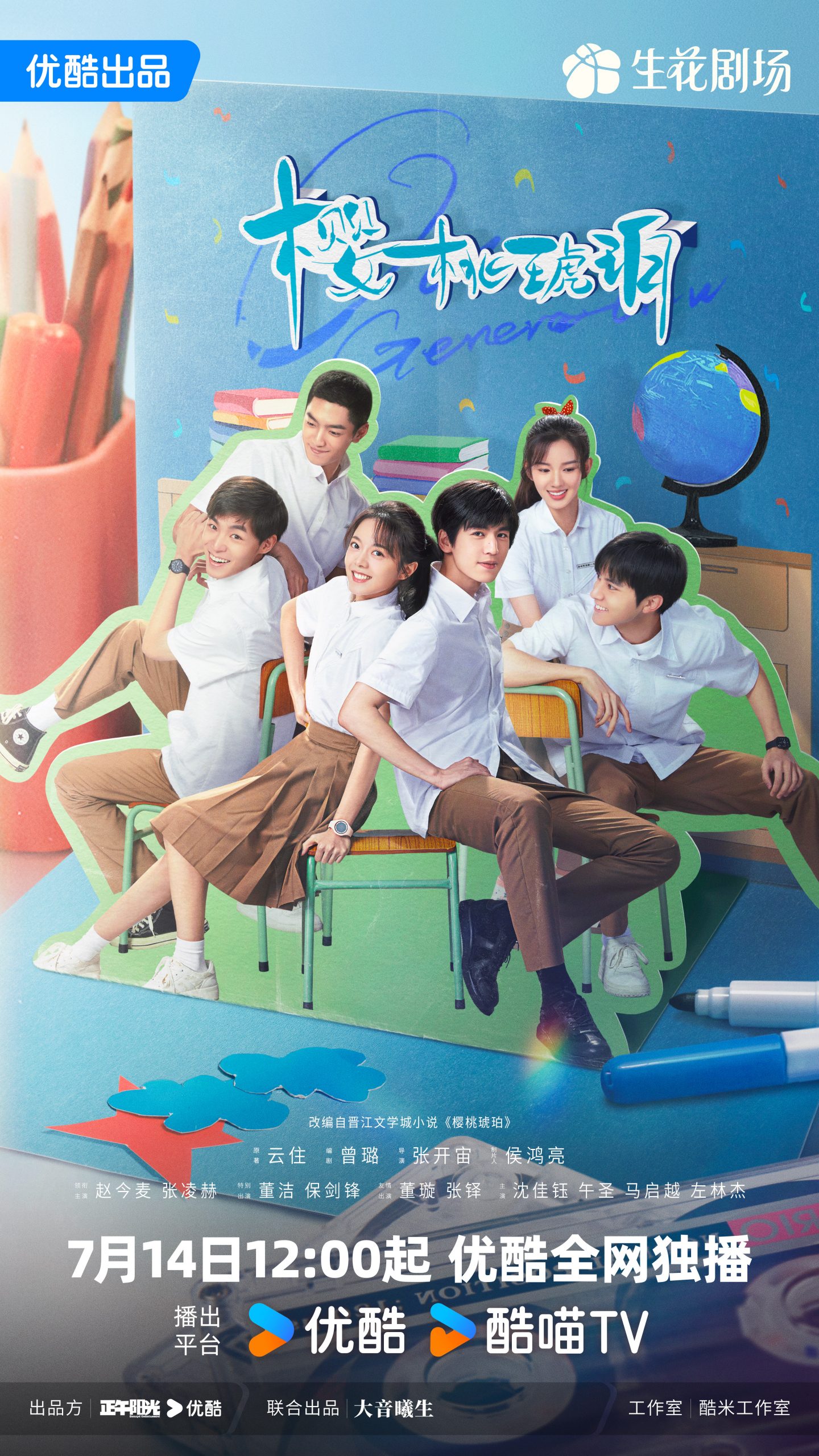 เมื่อหมอกจางหายคือสายรุ้ง - Our Generation -樱桃琥珀-จางหลิงเฮ่อ-Zhang Linghe-张凌赫-จ้าวจินม่าย - Zhao Jinmai - 赵今麦