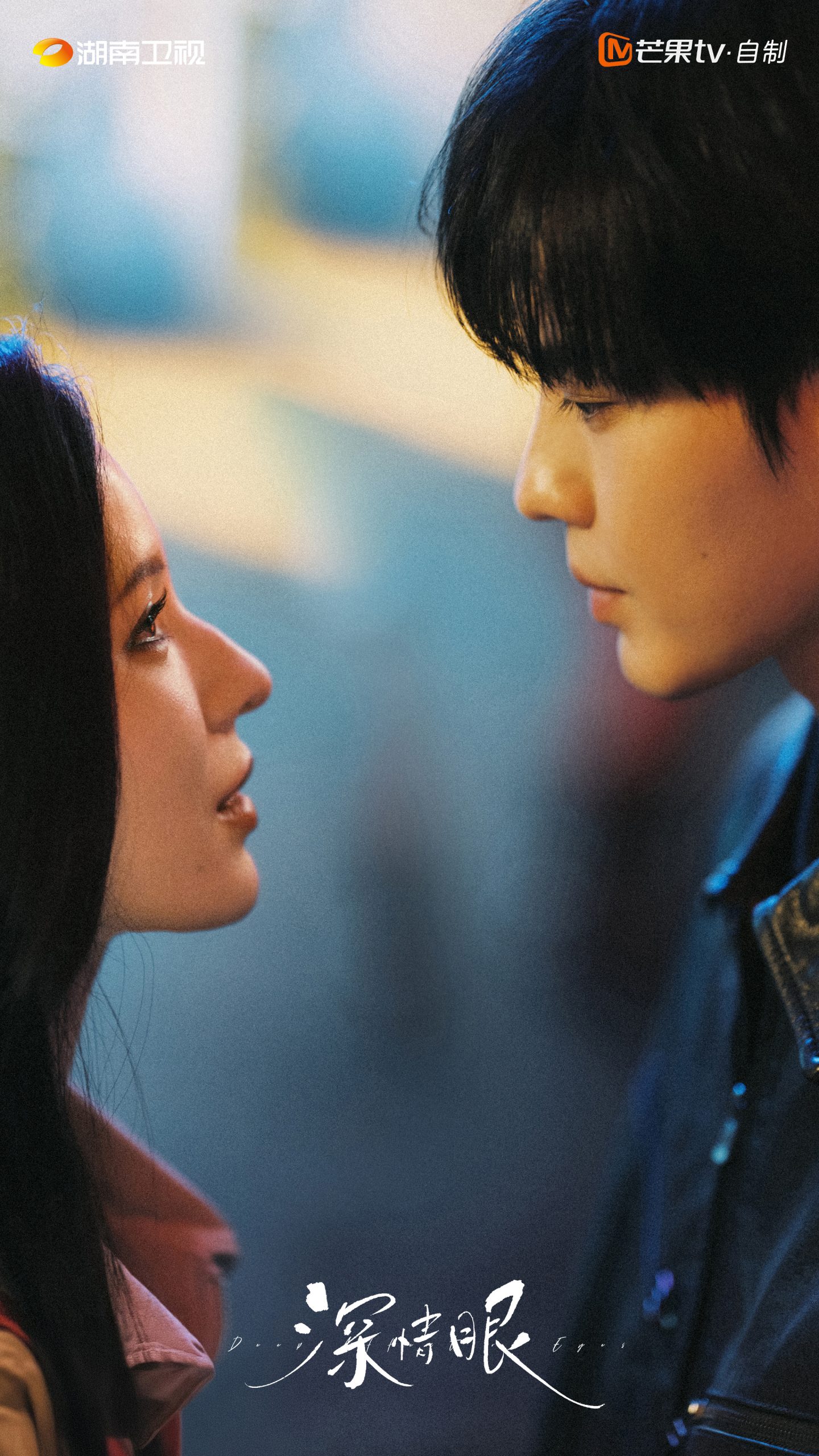 Deep Affection Eyes ดวงตาแห่งความรักอันลึกซึ้ง 深情眼