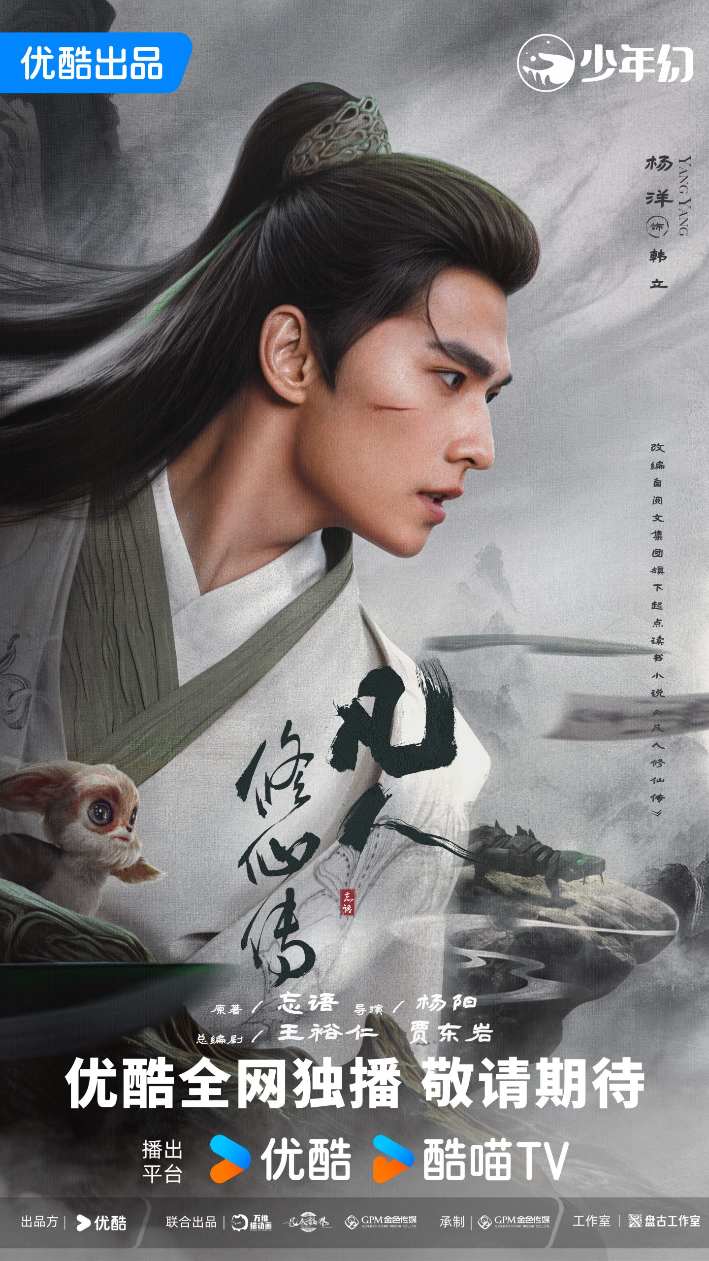 ซีรี่ย์จีนออนแอร์เดือนก.ค.2025 - The Immortal Ascension สู่เส้นทางเซียน 凡人修仙传