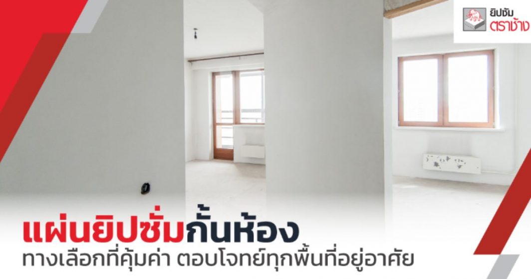 แผ่นยิปซั่มกั้นห้อง