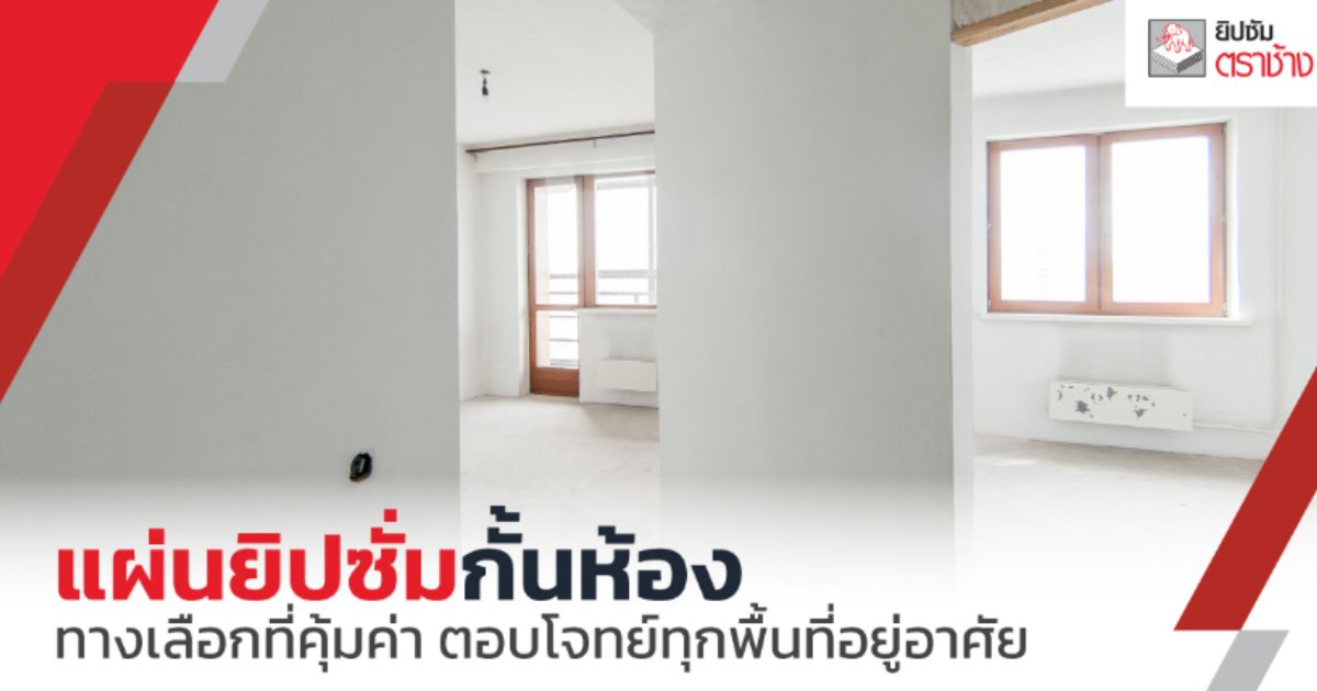 แผ่นยิปซั่มกั้นห้อง