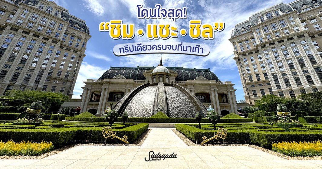 ทริปเดียวครบจบที่มาเก๊า