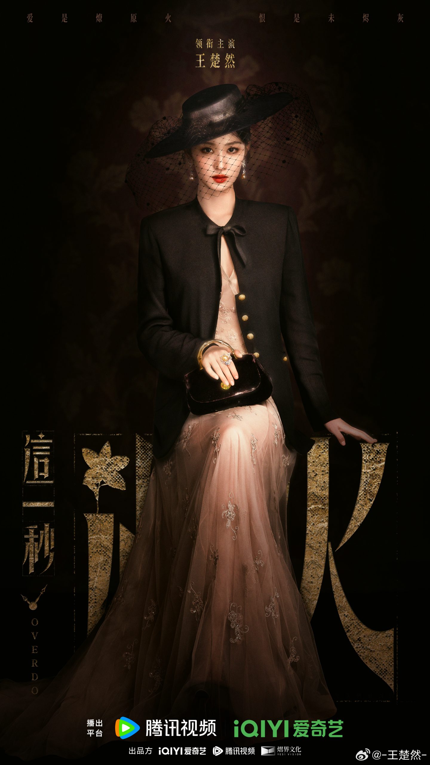 Overdo -这一秒过火-  หวังฉู่หรัน - Wang Churan  -  王楚然