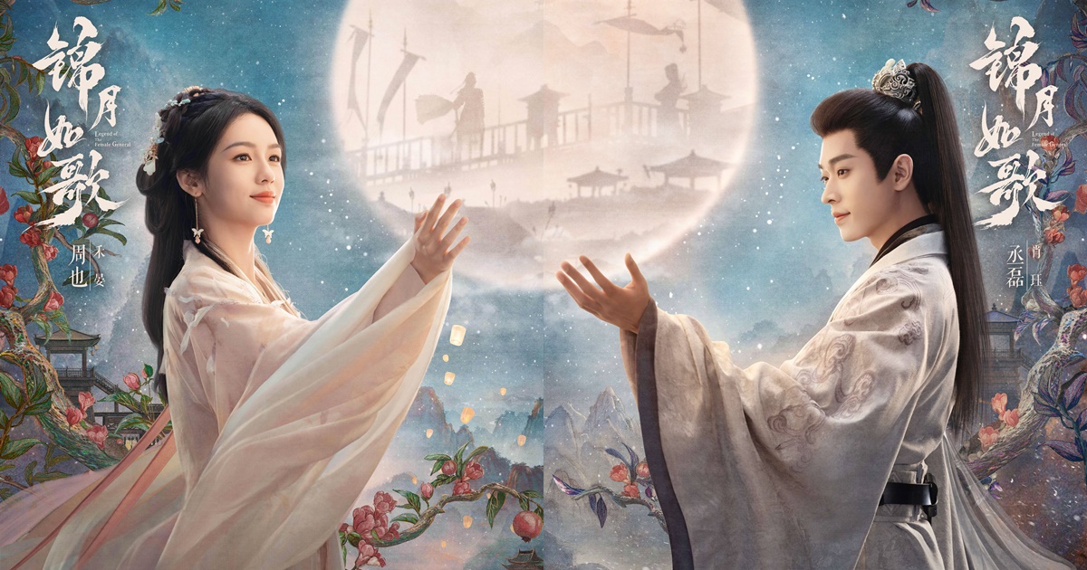 เหนือสมรภูมิ - Legend of The Female General - 锦月如歌- เฉิงเหล่ย - Cheng Lei -丞磊 - โจวเหย่ - Zhou Ye - 周也