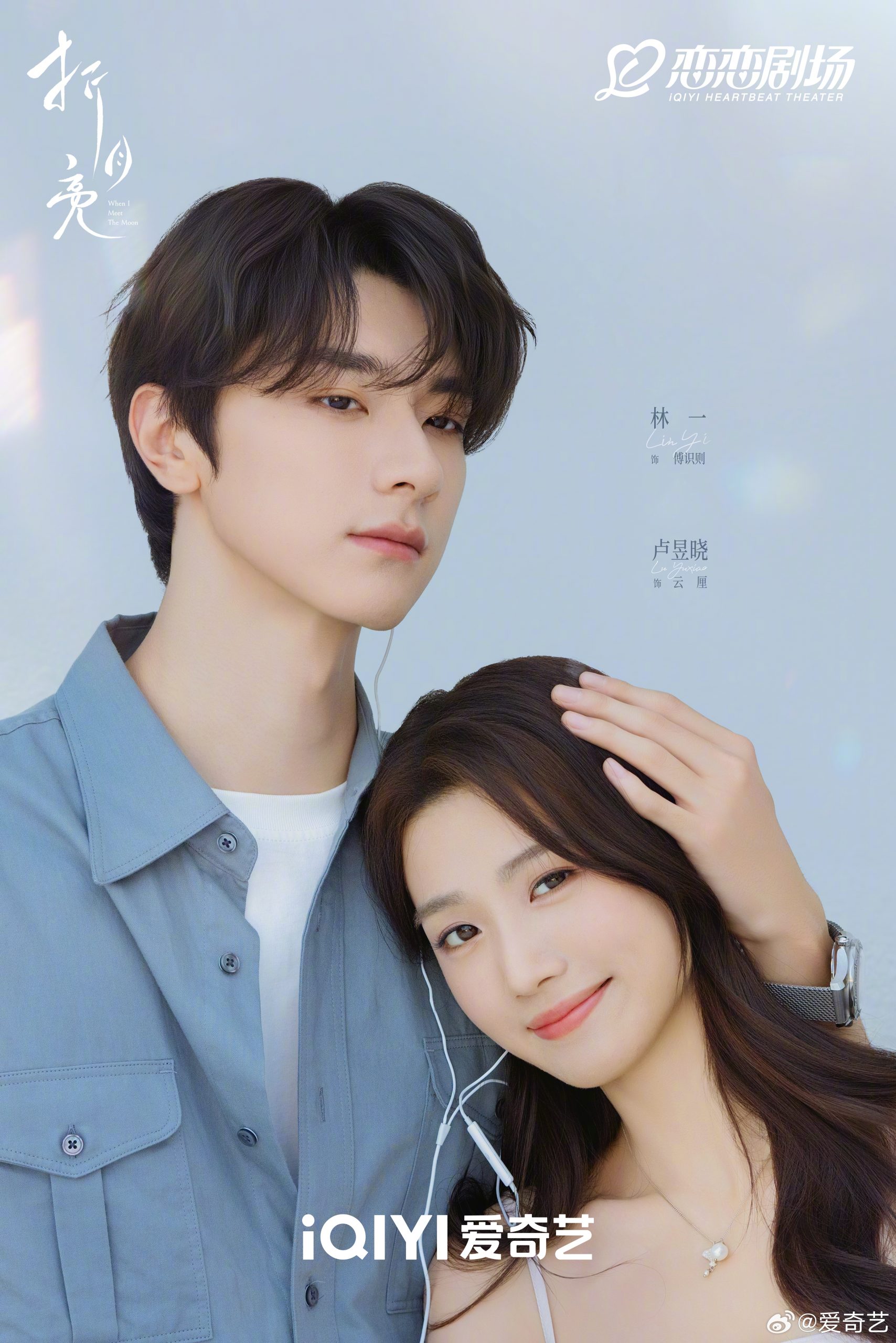 หลูอวี้เสี่ยว - Lu Yuxiao - 卢昱晓 - When I Meet the Moon 折月亮
