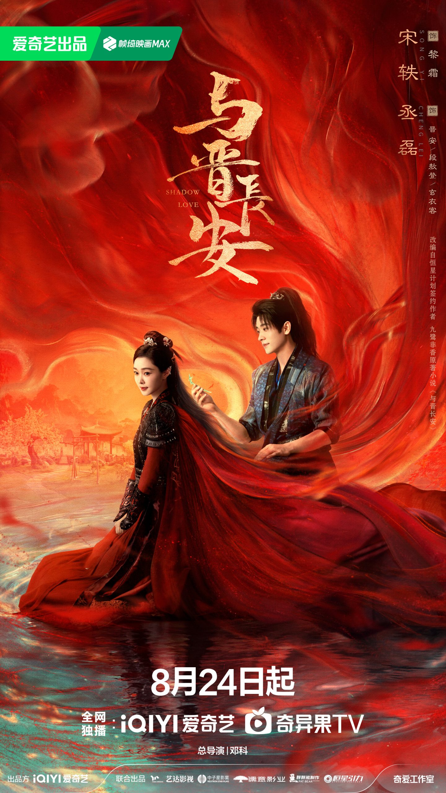 เฉิงเหล่ย - Cheng Lei - 丞磊 - Shadow Love ปีศาจราตรี 与晋长安