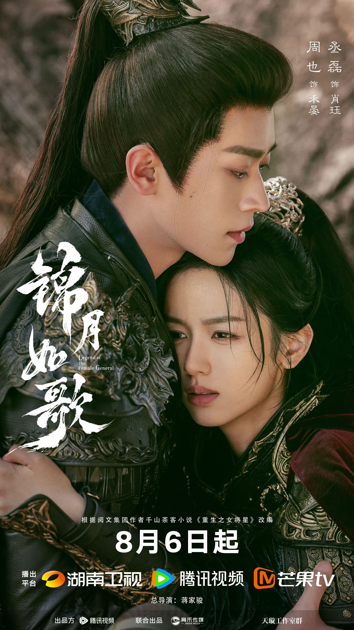 Legend of The Female General เหนือสมรภูมิ 锦月如歌