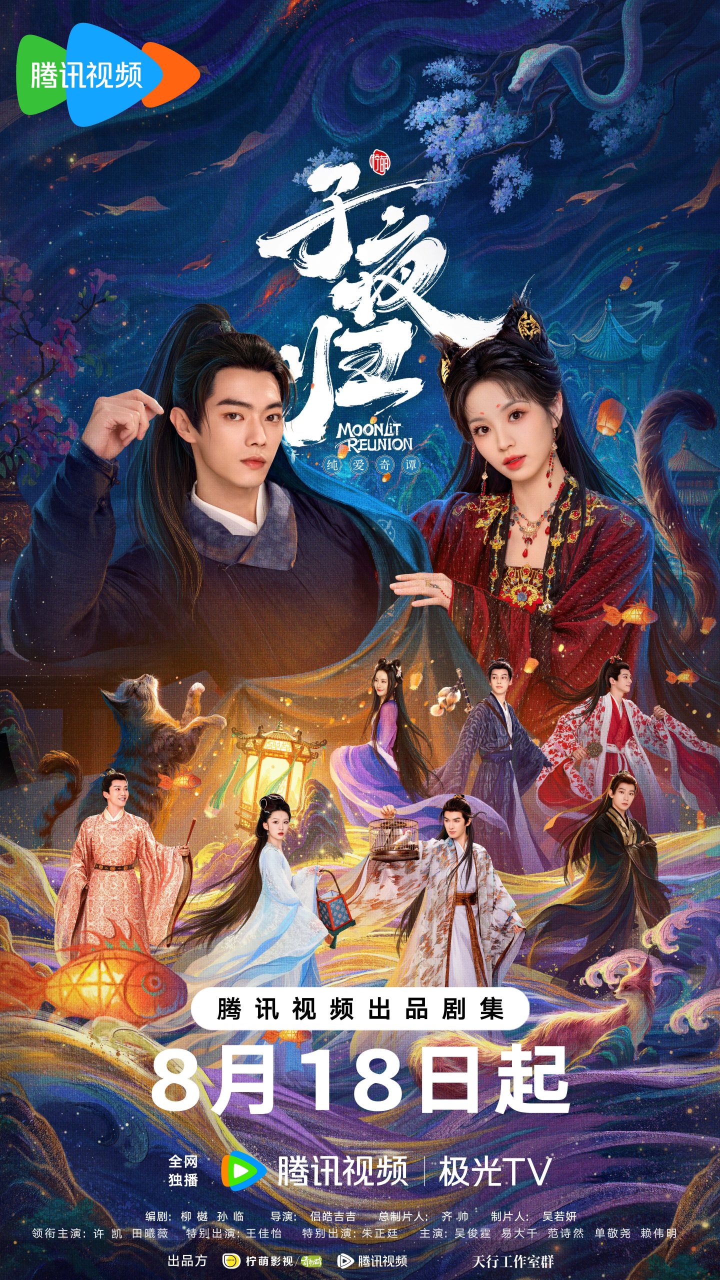ใต้แสงจันทร์วันหวนคืน - Moonlit Reunion - 子夜归- สวีข่าย- Xu Kai-许凯- เถียนซีเวย - Tian Xiwei -田曦薇