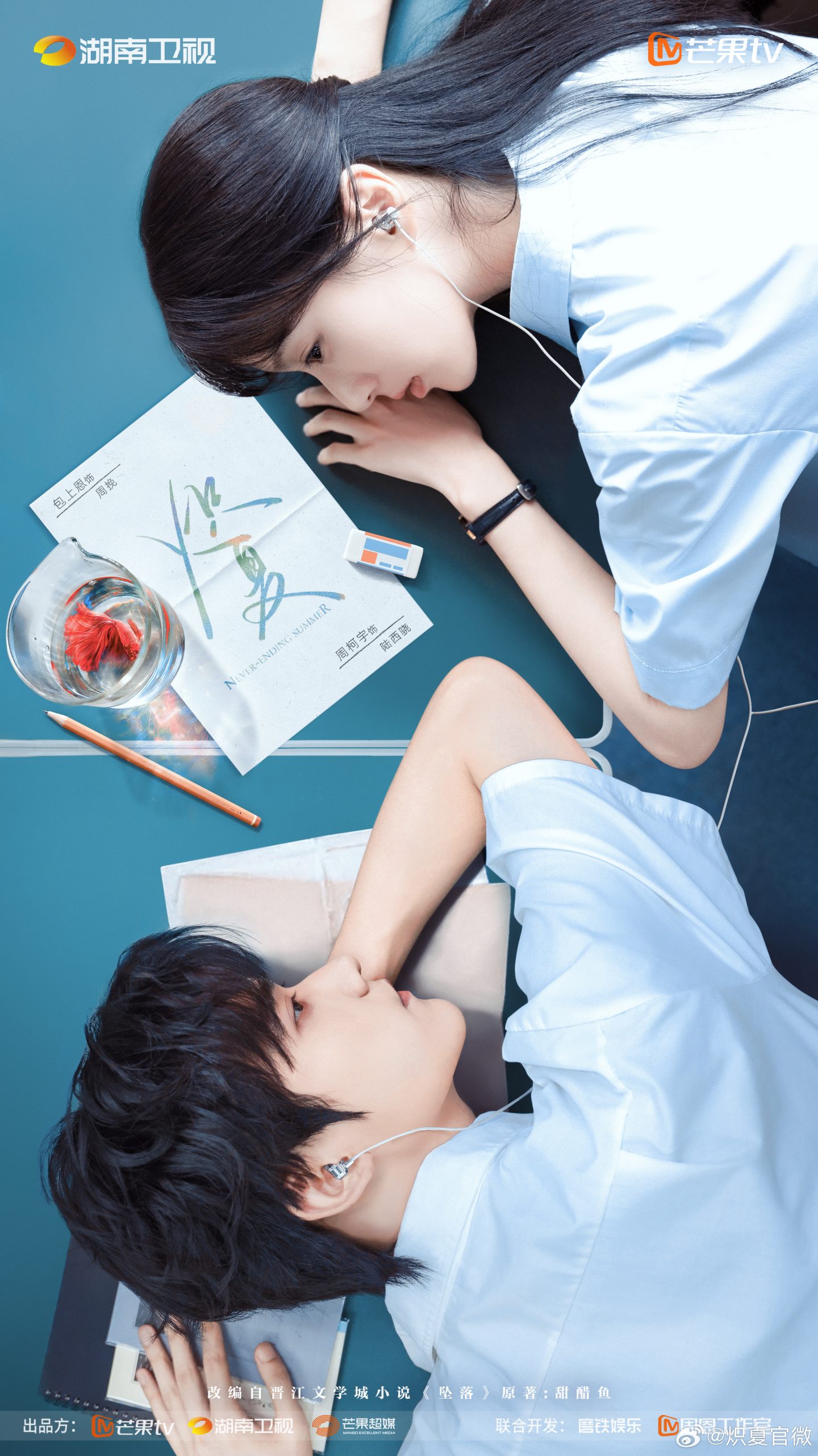 Never-Ending Summer - 炽夏- โจวเคออวี่ - Zhou Keyu -周柯宇- เปาซ่างเอิน - Bao Shangen -包上恩