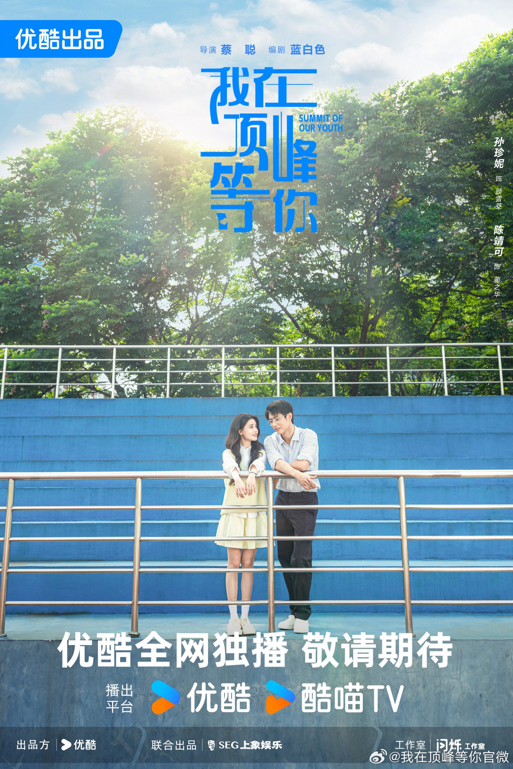 Summit of Our Youth -  我在顶峰等你- เฉินจิ้งเข่อ   -  Chen Jingke  -   陈靖可-  ซุนเจินนี  -  Sun Zhenni  - 孙珍妮