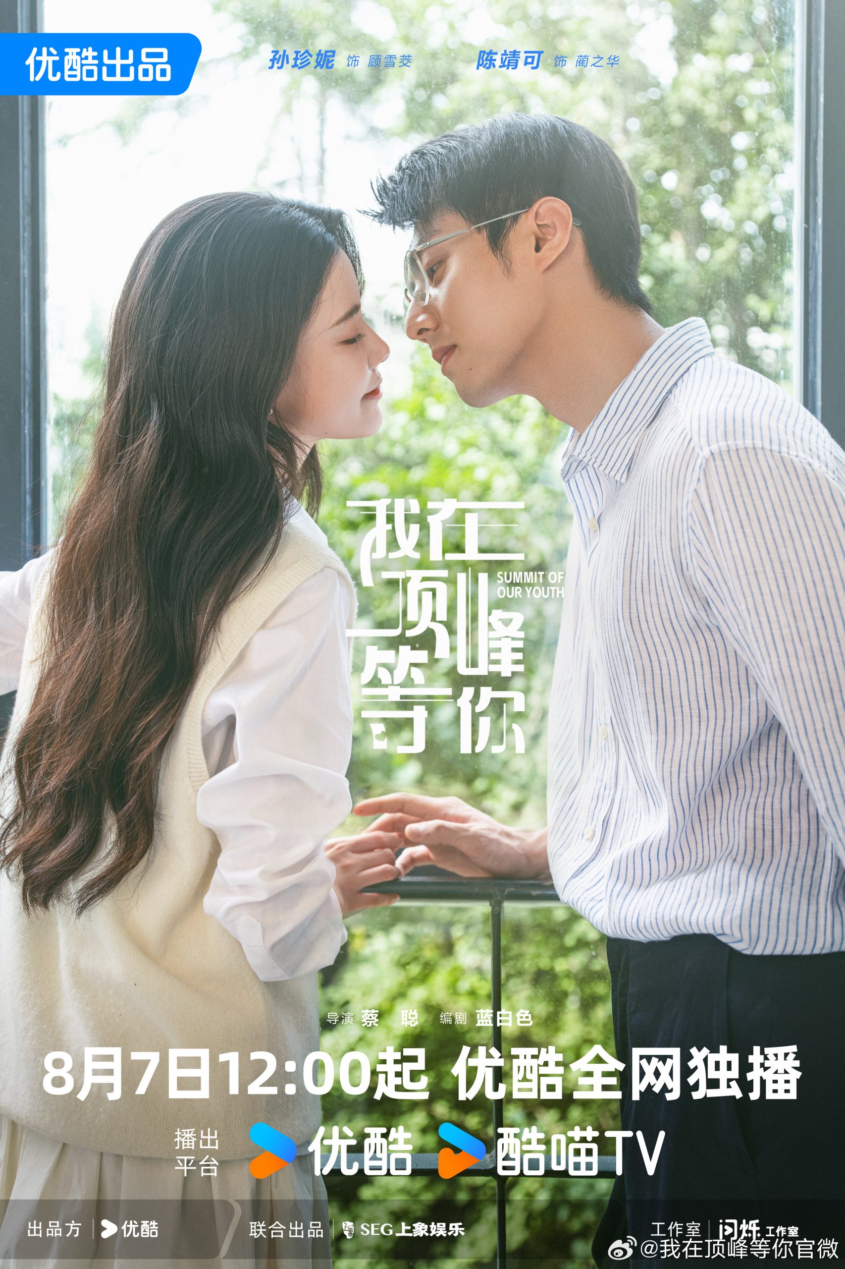ซีรี่ย์จีนรักโรแมนติก - Summit of Our Youth 我在顶峰等你