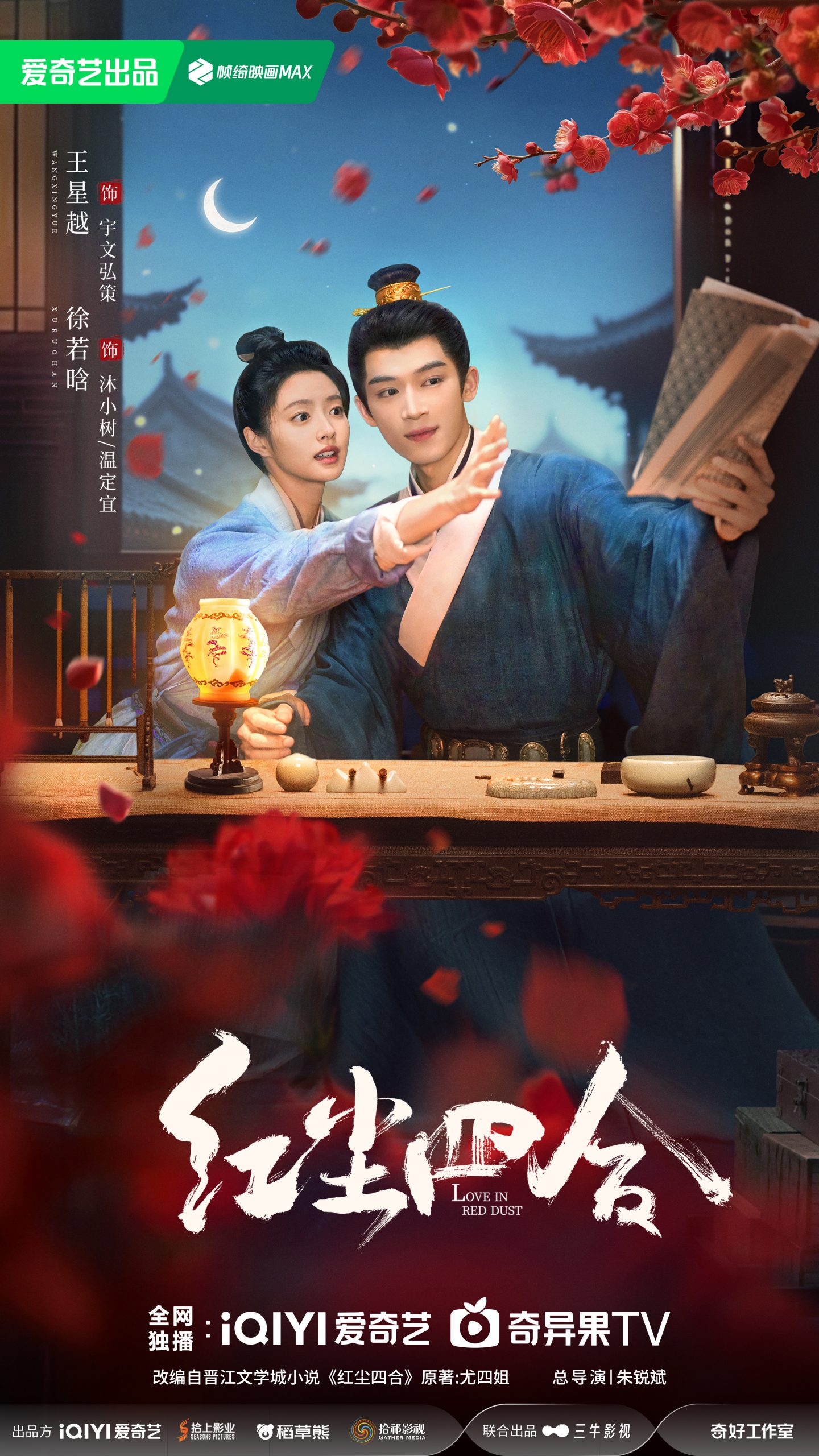 Love In Red Dust - 红尘四合- หวังซิงเยว่ - Wang Xingyue - 王星越- สวี่รั่วหาน - Xu Ruohan - 徐若晗