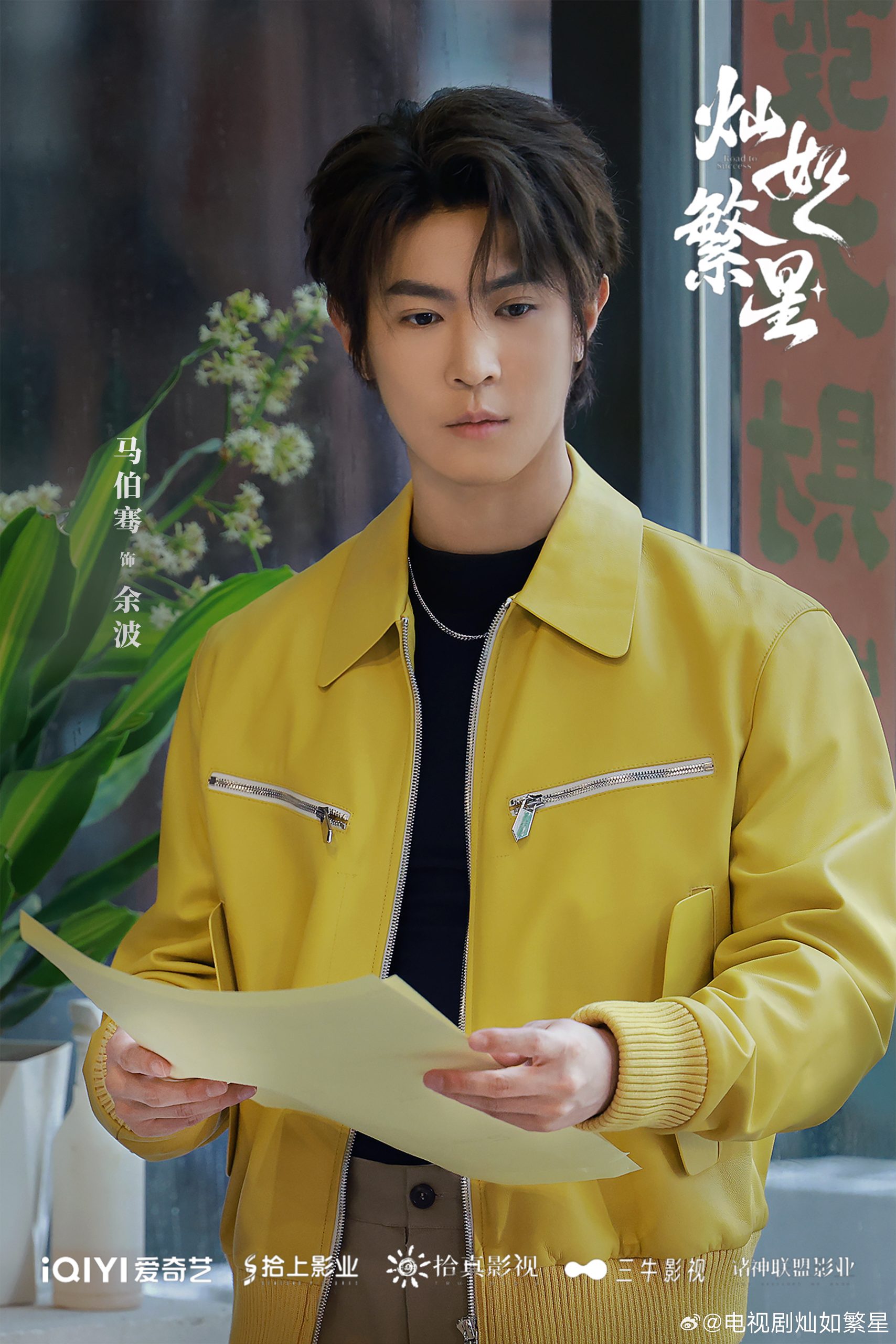ซีรี่ย์จีนเรื่องใหม่ของวิกเตอร์ หม่า - Road to Success - 灿如繁星- วิกเตอร์ หม่า -หม่าป๋อเชียน -Ma Boqian -Victor Ma -马伯骞