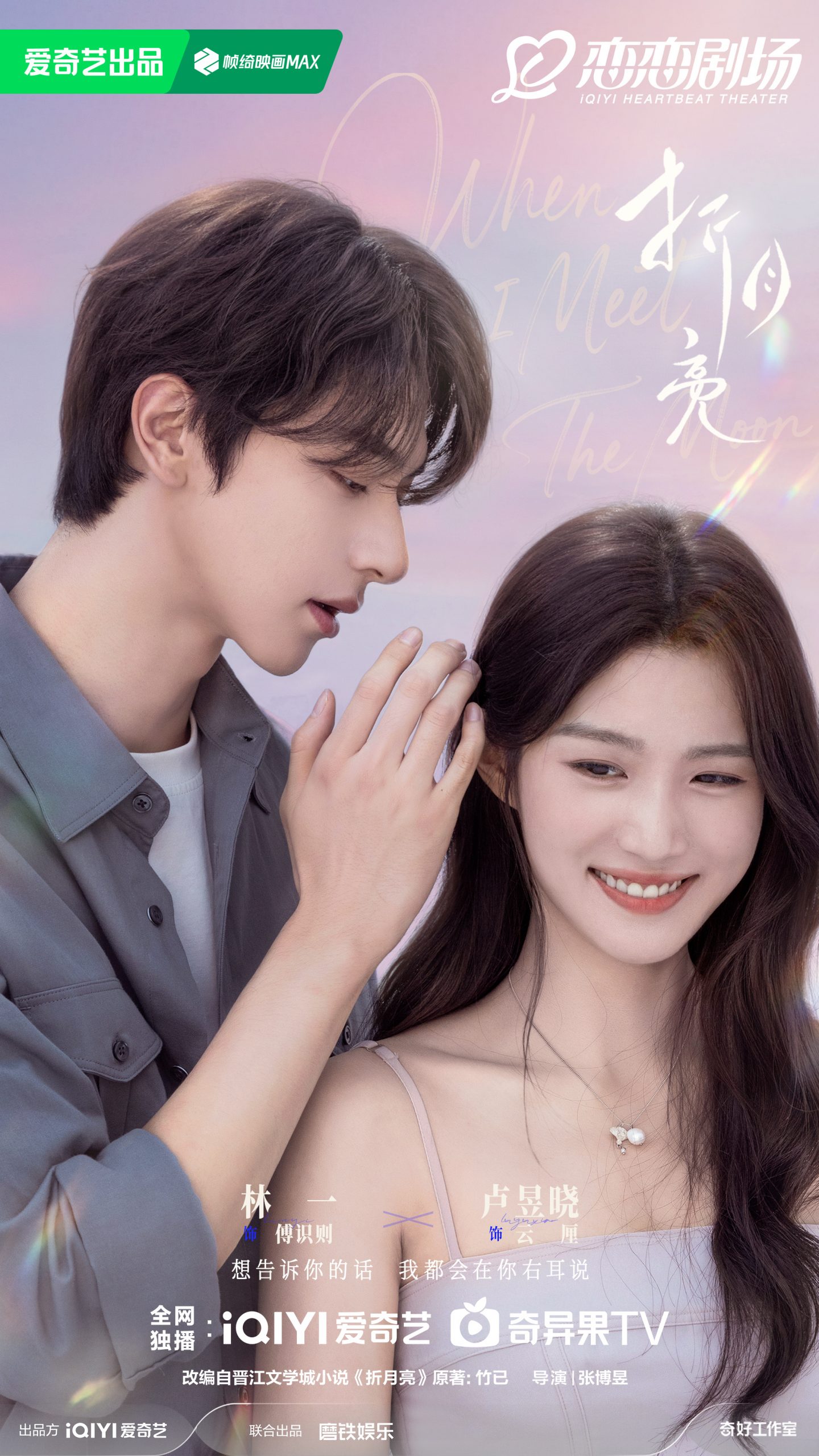 When I Meet the Moon -  折月亮-  หลินอี- Lin Yi - 林一-  หลูอวี้เสี่ยว -  Lu Yuxiao -   卢昱晓
