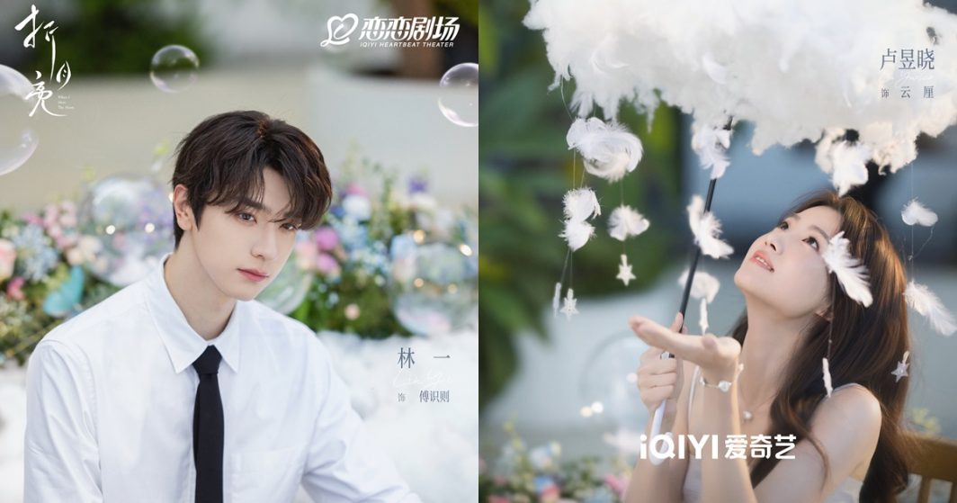 When I Meet the Moon - 折月亮- หลินอี- Lin Yi - 林一- หลูอวี้เสี่ยว - Lu Yuxiao - 卢昱晓 - ซีรี่ย์จีนแนวโรแมนติก - ซีรี่ย์จีน - ซีรี่ย์จีนแนวโรแมนติกปี 2025- ซีรี่ย์จีนแนวรักวัยรุ่น - พระเอกซีรี่ย์จีน - นางเอกซีรี่ย์จีน - นักแสดงจีน- นักแสดงหญิงจีน - นักแสดงชายจีน - ข่าวจีน - บันเทิงจีน