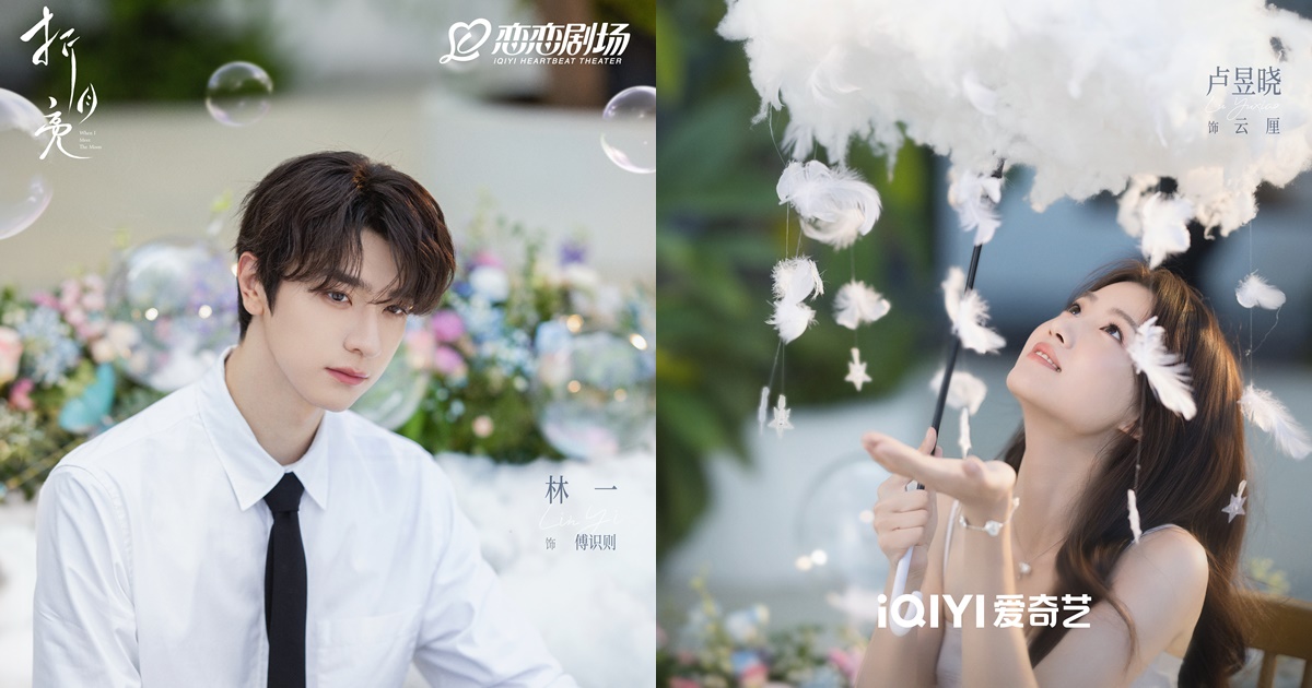 When I Meet the Moon - 折月亮- หลินอี- Lin Yi - 林一- หลูอวี้เสี่ยว - Lu Yuxiao - 卢昱晓 - ซีรี่ย์จีนแนวโรแมนติก - ซีรี่ย์จีน - ซีรี่ย์จีนแนวโรแมนติกปี 2025- ซีรี่ย์จีนแนวรักวัยรุ่น - พระเอกซีรี่ย์จีน - นางเอกซีรี่ย์จีน - นักแสดงจีน- นักแสดงหญิงจีน - นักแสดงชายจีน - ข่าวจีน - บันเทิงจีน