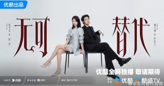 ซีรี่ย์จีนเรื่องใหม่ของจ้าวจินม่าย - Irreplaceable - 无可替代- จ้าวจินม่าย - Zhao Jinmai - 赵今麦 - นางเอกซีรี่ย์จีน - นักแสดงหญิงจีน - ซีรี่ย์จีนของจ้าวจินม่าย - ซีรี่ย์จีน - ซีรี่ย์จีนวัยทำงาน - ข่าวจีน - บันเทิงจีน