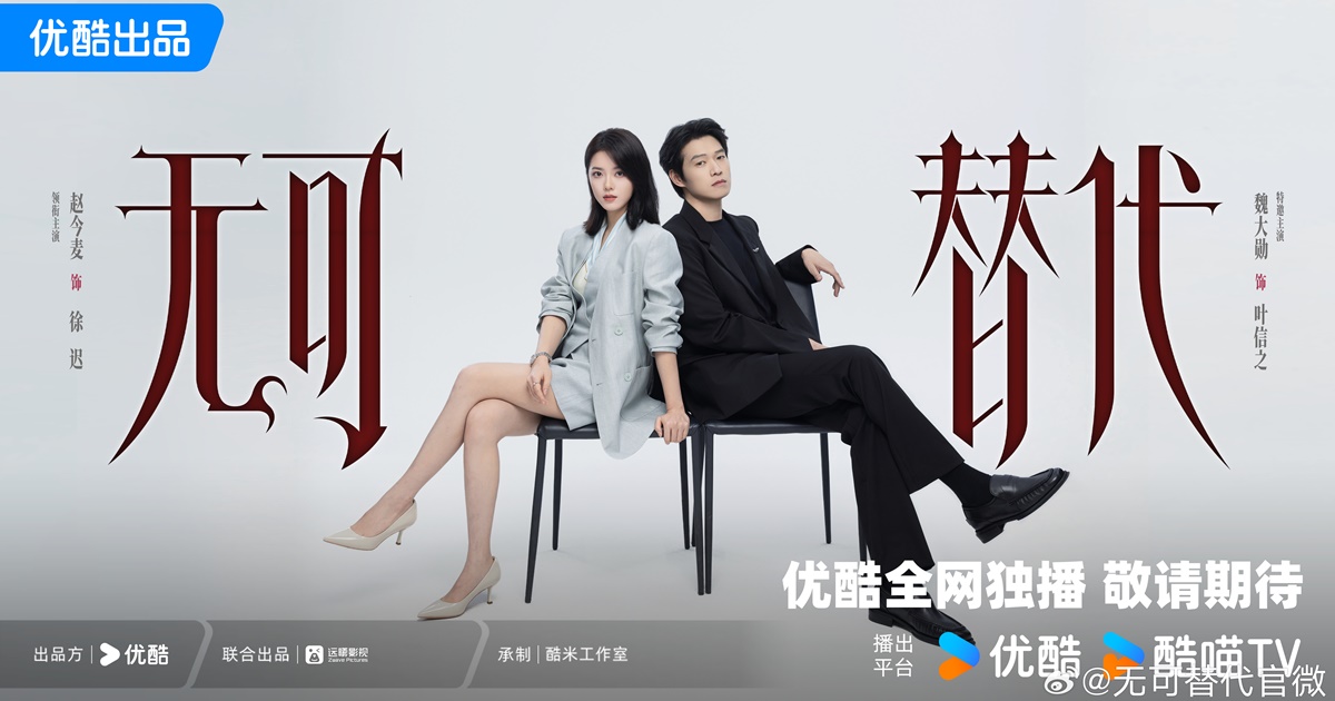 ซีรี่ย์จีนเรื่องใหม่ของจ้าวจินม่าย - Irreplaceable - 无可替代- จ้าวจินม่าย - Zhao Jinmai - 赵今麦 - นางเอกซีรี่ย์จีน - นักแสดงหญิงจีน - ซีรี่ย์จีนของจ้าวจินม่าย - ซีรี่ย์จีน - ซีรี่ย์จีนวัยทำงาน - ข่าวจีน - บันเทิงจีน