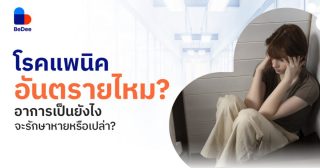 โรคแพนิค