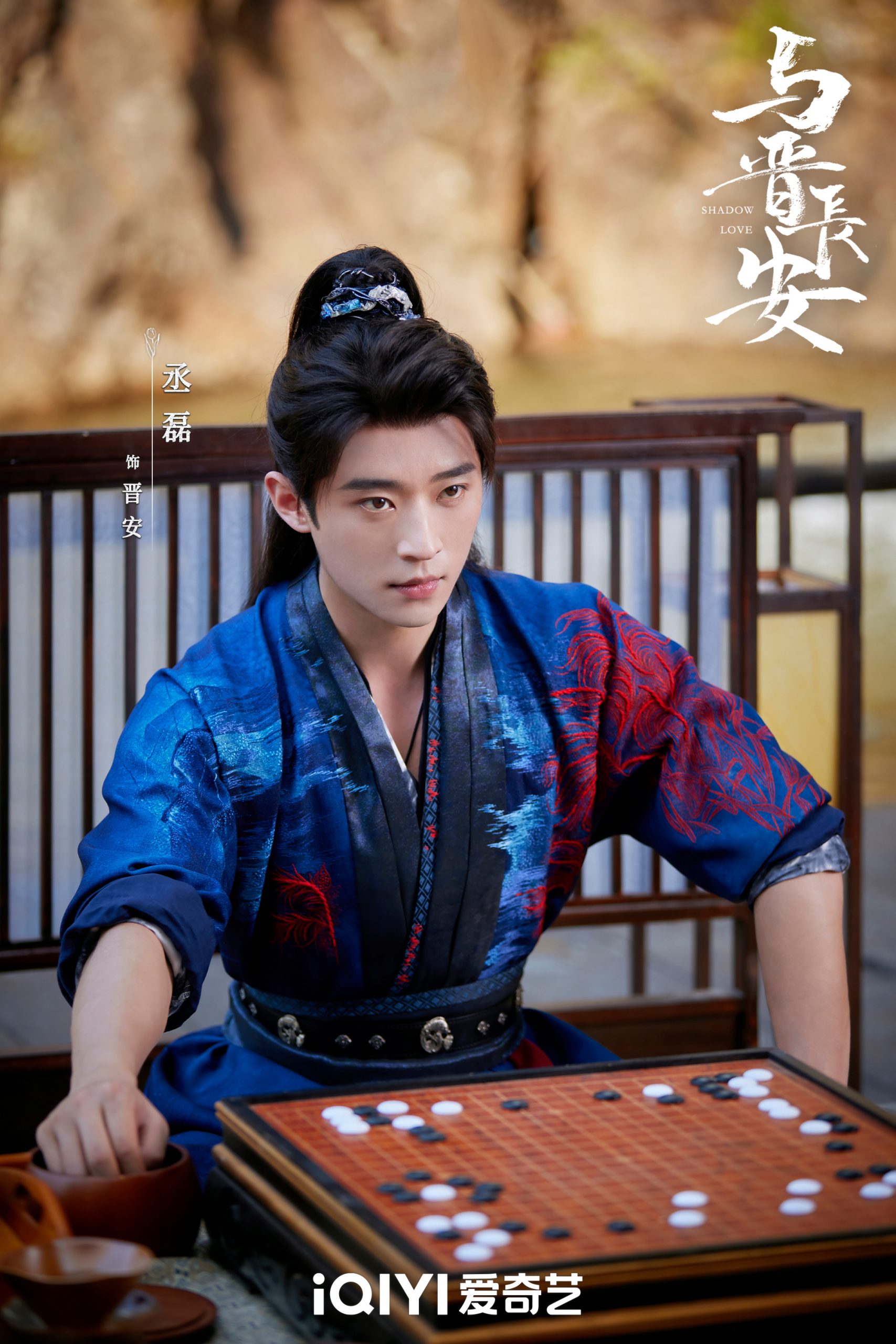 ซีรี่ย์จีนของเฉิงเหล่ยในปี2025 -  เฉิงเหล่ย - Cheng Lei  -  丞磊-Shadow Love ปีศาจราตรี