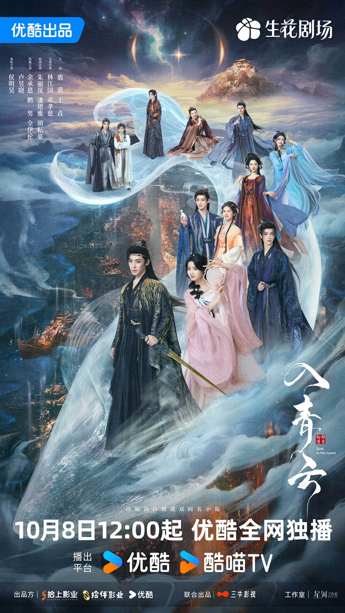 ซีรี่ย์จีนออนแอร์เดือนต.ค.2025 - Love in The Clouds สู่ห้วงเมฆา  入青云