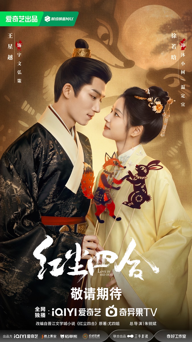 ซีรี่ย์จีนปี 2026 ของ iQIYI  -  ซีรี่ย์จีน - ซีรี่ย์จีนปี 2026  - Love In Red Dust  红尘四合