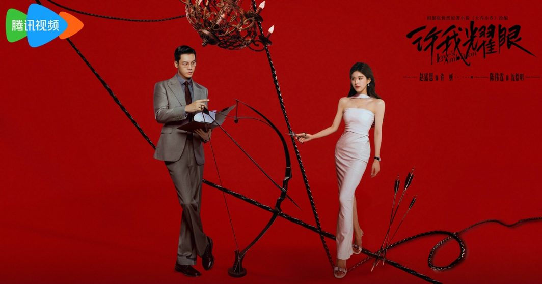 เกมรักในเงาลวง - Love's Ambition - ซีรี่ย์จีนปี 2025-许我耀眼- เฉินเหว่ยถิง- วิลเลียม ชาน - Chen Weiting - William Chan- 陈伟霆- จ้าวลู่ซือ- Zhao Lusi-赵露思- ซีรี่ย์จีนแนวโรแมนติกปี 2025 - ซีรี่ย์จีนทาง WeTV - ซีรี่ย์จีนแนวโรแมนติก- ข่าวจีน - บันเทิงจีน