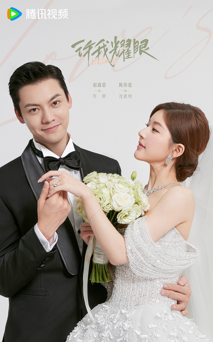 ซีรี่ย์จีนแนวปัจจุบันโรแมนติกของเฉินเหว่ยถิง  -  เฉินเหว่ยถิง  -  วิลเลียม ชาน  -  William Chan - Chen Weiting  -陈伟霆- Love’s Ambition เกมรักในเงาลวง 许我耀眼