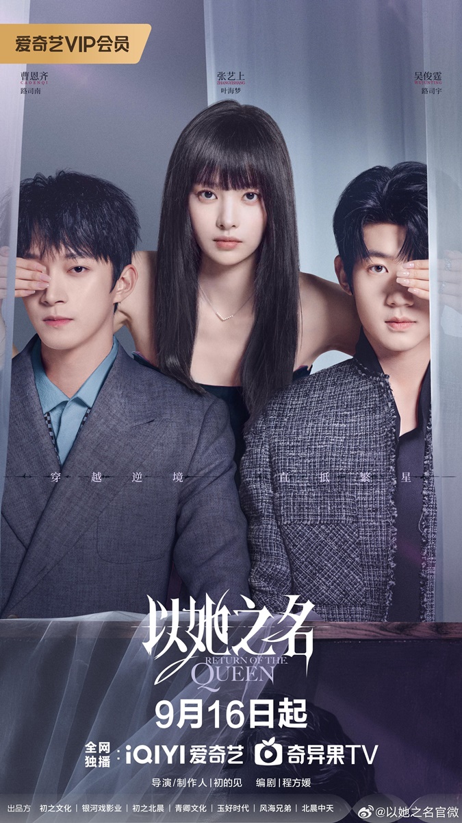 การกลับมาของราชินี - Return of the Queen - 以她之名- อู๋จวิ้นถิง - Wu Junting -吴俊霆- จางอี้ซ่าง - Zhang Yishang -张艺上