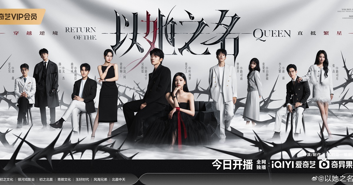 การกลับมาของราชินี - Return of the Queen - 以她之名- อู๋จวิ้นถิง - Wu Junting -吴俊霆- จางอี้ซ่าง - Zhang Yishang -张艺上- ซีรี่ย์จีนแนวโรแมนติก - ซีรี่ย์จีน - ซีรี่ย์จีนปี 2025 - ซีรี่ย์จีนครึ่งปีหลัง 2025 - ข่าวจีน - บันเทิงจีน